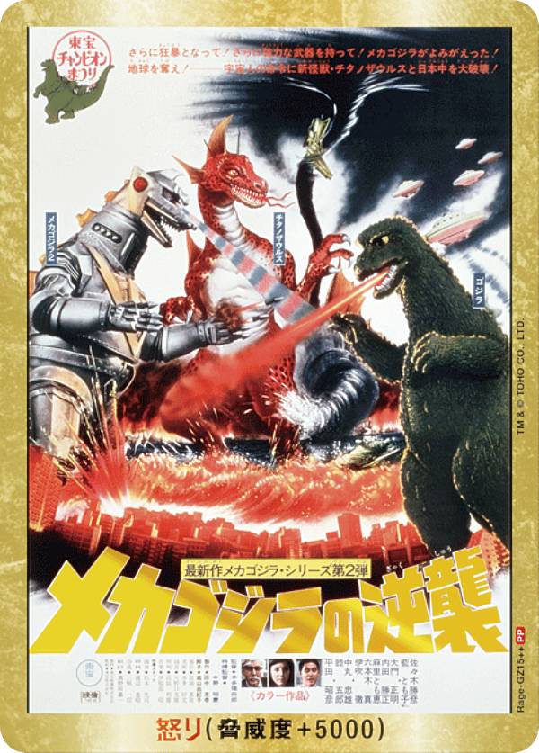 【箔押し/パラレル】ゴジラカードゲーム BP03/Rage-GZ15＋＋ メカゴジラの逆襲 (怒りカード/PP 箔押しポスター) ブースターパック 好敵獣(ライバル)の共鳴画像