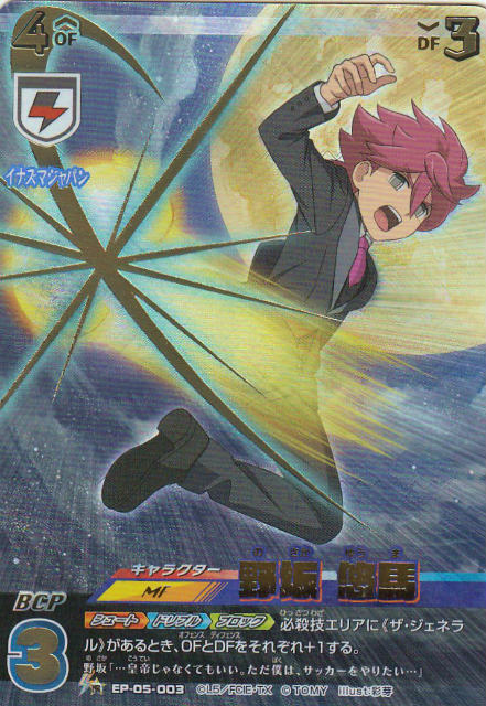 楽天市場】イナズマイレブン イレブンプレカ EP-02-019 野坂 悠馬（IR