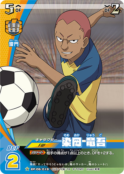 イナズマイレブン イレブンプレカ EP-06-019 染岡 竜吾 (N ノーマル) オリオンの刻印 第3弾画像