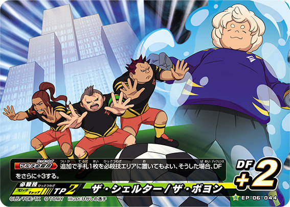 イナズマイレブン イレブンプレカ EP-06-044 ザ・シェルター/ザ・ボヨン (R レア) オリオンの刻印 第3弾画像