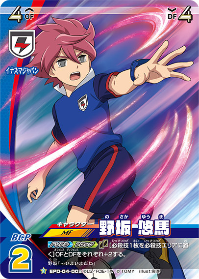 楽天市場】イナズマイレブン イレブンプレカ EPD-04-008 鬼道