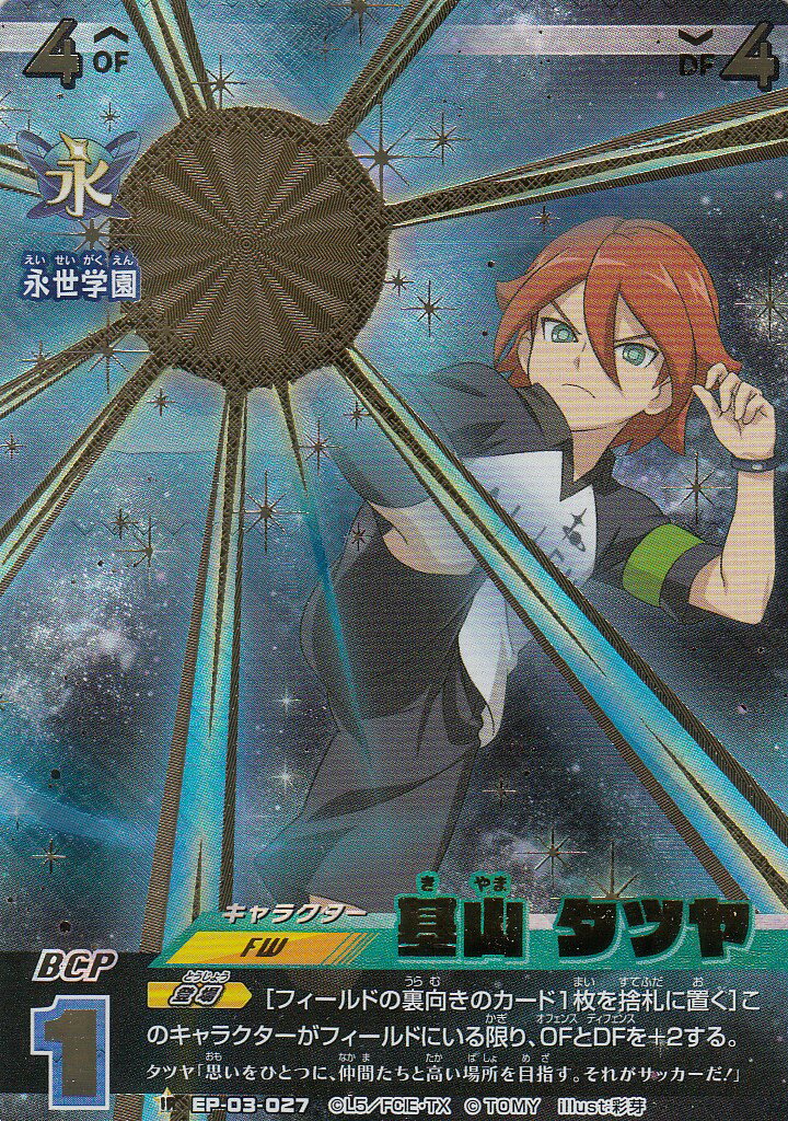 楽天市場】イナズマイレブン イレブンプレカ EP-03-029 吉良 ヒロト