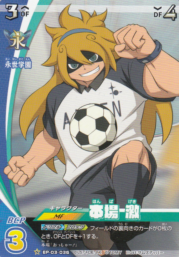 イナズマイレブン イレブンプレカ EP-03-036 本場 激 (N ノーマル) アレスの天秤編 第3弾画像
