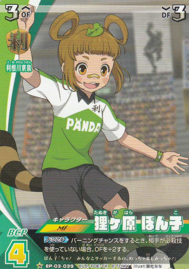 イナズマイレブン イレブンプレカ EP-03-039 狸ヶ原 ぽん子 (N ノーマル) アレスの天秤編 第3弾画像