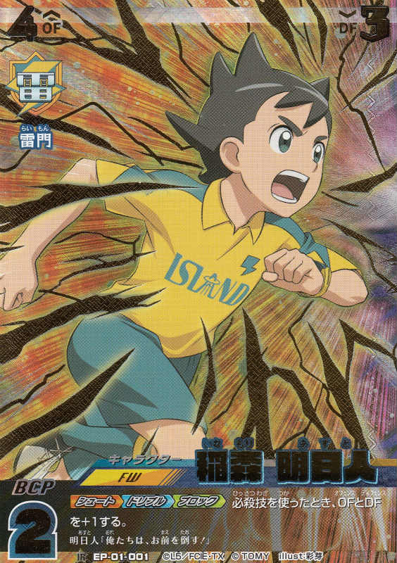 イナズマイレブン イレブンプレカ【EP-01 001 稲森明日人 IR】 アレスの天秤編画像