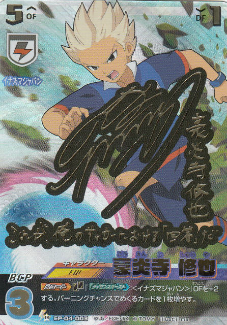 楽天市場】イナズマイレブン イレブンプレカ EP-06-018 豪炎寺 修也