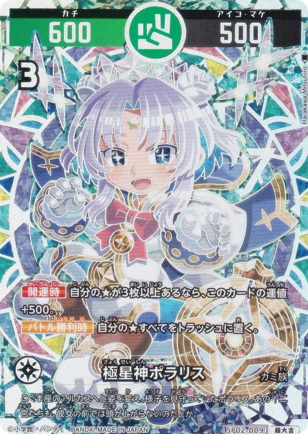 【パラレル】開運コロシアム SP02-009 極星神ポラリス (超大吉) スペシャルブースターパック 星のうんち(運値)の正体は?の巻|REALiZE トレカ&ホビー店