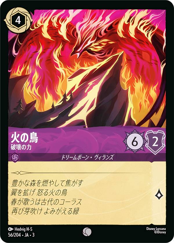 ディズニー ロルカナTCG 56/204・JA・3 破壊の力 火の鳥 (日本語版 コモン) INTO THE INKLANDS インクランド探訪画像