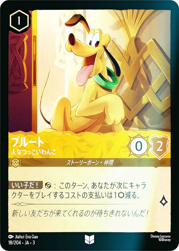 【フォイル】ディズニー ロルカナTCG 18/204・JA・3 人なつっこいわんこ プルート (日本語版 アンコモン) INTO THE INKLANDS インクランド探訪画像