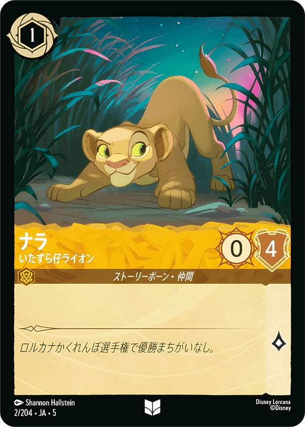 楽天市場】ディズニー ロルカナTCG 72/204・JA・1 クルエラ いつだって