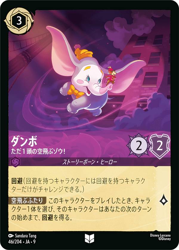 楽天市場】ディズニー ロルカナTCG 45/204・JA・9 ダンボ 世界の七