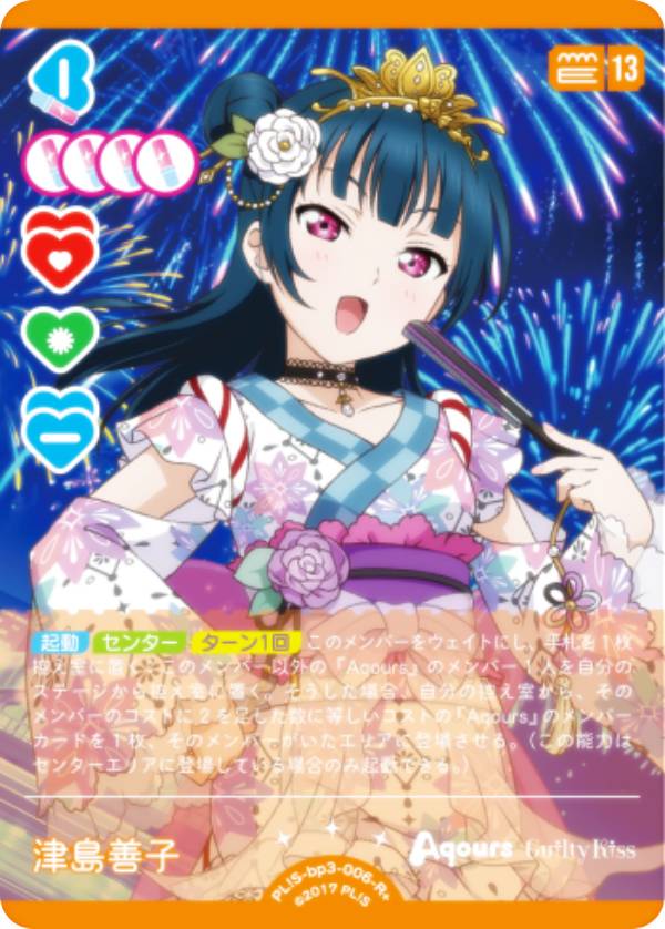 楽天市場】ラブライブ！オフィシャルカードゲーム PL!S-bp2-006-R 津島