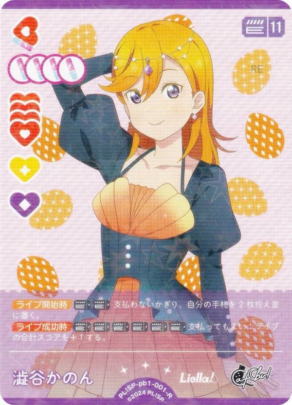 ラブライブ！オフィシャルカードゲーム PL!SP-pb1-001-R 澁谷かのん (R レア) プレミアムブースター ラブライブ！スーパースター!! (ラブカ)画像