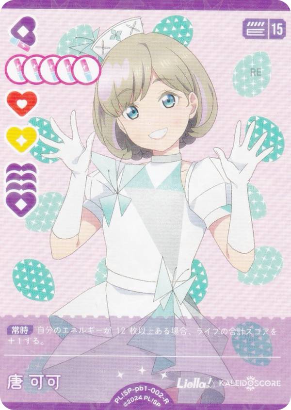 ラブライブ！オフィシャルカードゲーム PL!SP-pb1-002-R 唐 可可 (R レア) プレミアムブースター ラブライブ！スーパースター!! (ラブカ)画像