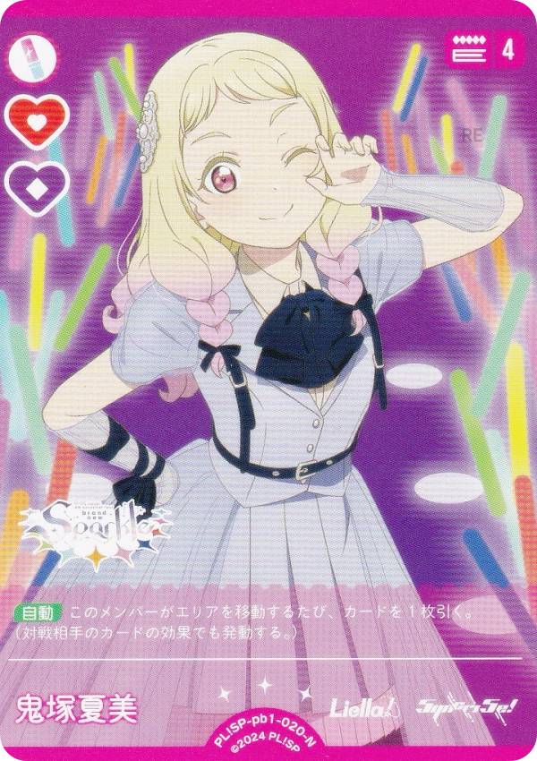 ラブライブ！オフィシャルカードゲーム PL!SP-pb1-020-N 鬼塚夏美 (N ノーマル) プレミアムブースター ラブライブ！スーパースター!! (ラブカ)画像