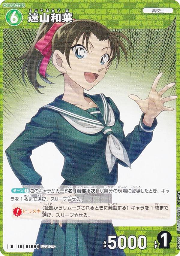 名探偵コナン　追憶の盟友　緑　まとめ売り　服部平次　服部平蔵　遠山和葉　沖田総司 楽天市場】名探偵コナンTCG ID[0108] 遠山和葉 (D) スタートデッキ
