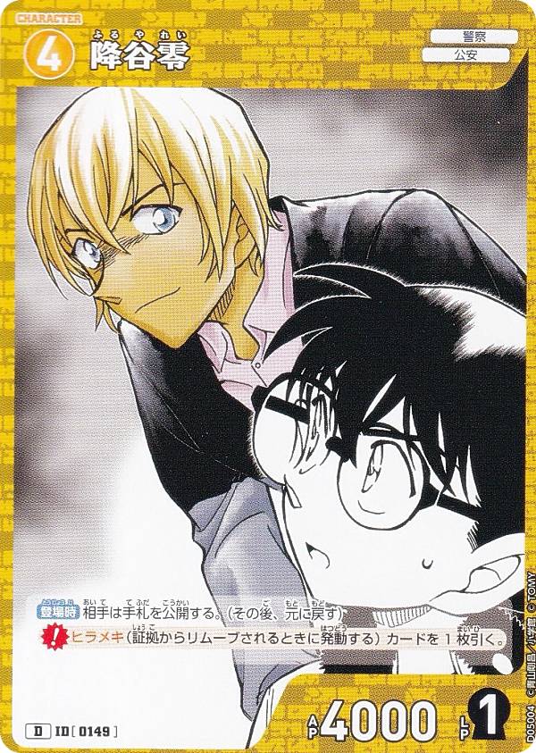名探偵コナン 降谷零　安室透 B05086 安室透＆降谷零 MR [ID:0584] | [CT-P05] 新たなる謎