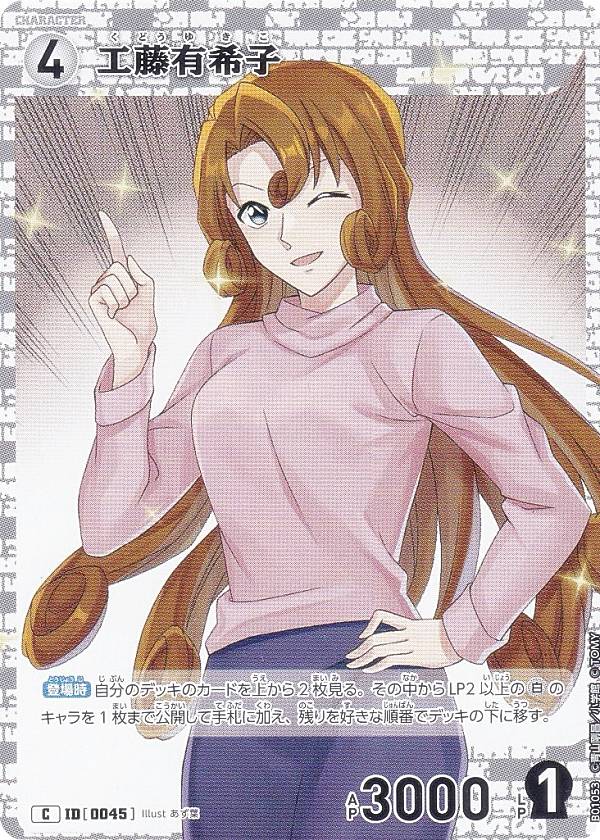 楽天市場】名探偵コナンTCG NO.B02047 ID [0213] 工藤有希子 (C コモン