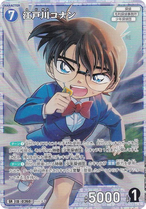 楽天市場】名探偵コナンTCG NO.B03002 ID [0260] 江戸川コナン (SR