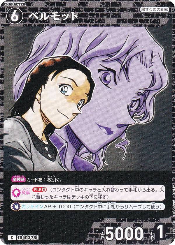 楽天市場】名探偵コナンTCG NO.B04089 ID [0471] ベルモット (R