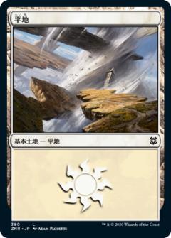 【FOIL】マジックザギャザリング ZNR JP 380 平地 (日本語版 基本土地) ゼンディカーの夜明け|REALiZE トレカ&ホビー店