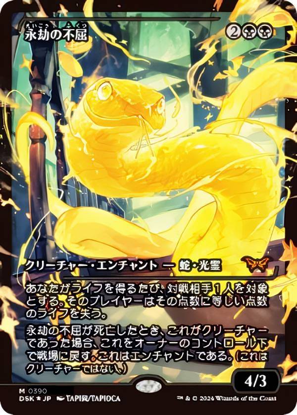 DSK フラクチャーfoil 396 永劫の無垢 フラクチャー・Foil】(396)□ショーケース□《永劫の無垢/Enduring