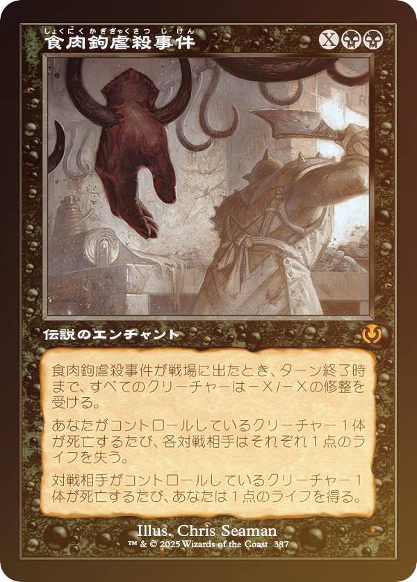 【FOIL/旧枠版】マジックザギャザリング INR JP 0387 食肉鉤虐殺事件 (日本語版 神話レア) イニストラード・リマスター (MTG)