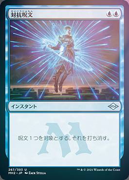 楽天市場 Foil マジックザギャザリング Mh2 Jp 267 対抗呪文 日本語版 アンコモン モダンホライゾン2 ｒｅａｌｉｚｅ