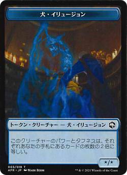楽天市場 マジックザギャザリング Afr Jp 003 犬 イリュージョン 日本語版 トークン フォーゴトン レルム探訪 ｒｅａｌｉｚｅ