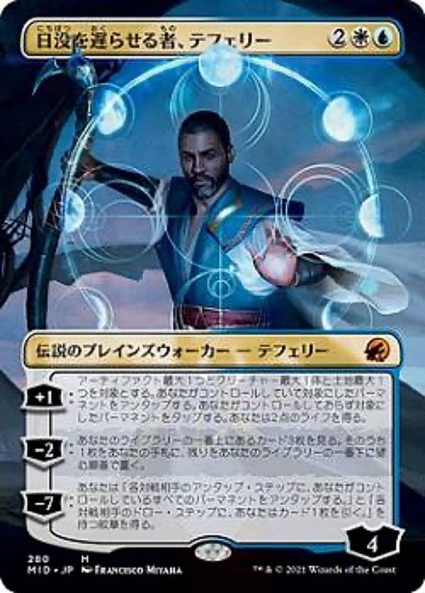 【確認用】イニストラード真夜中の狩り 日没を遅らせる者、テフェリー 日本語 1枚 楽天市場】マジックザギャザリング MID JP 245 日没を遅らせる者