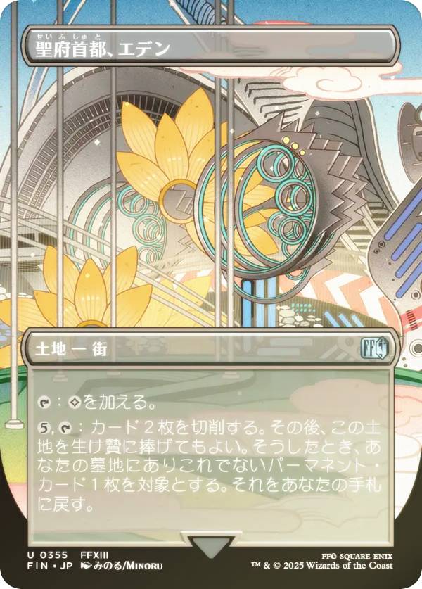 【FOIL/ボーダーレス版】マジックザギャザリング FIN JP 0355 聖府首都、エデン (日本語版 アンコモン) FINAL FANTASY ファイナルファンタジー (MTG)画像