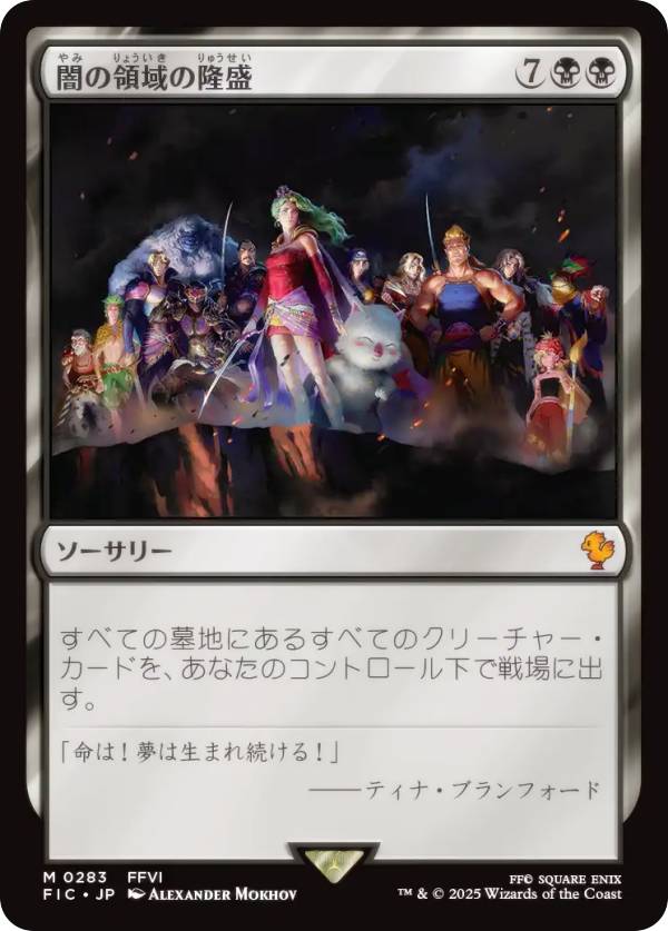 マジックザギャザリング FIC JP 0283 闇の領域の隆盛 (日本語版 神話レア) FINAL FANTASY ファイナルファンタジー 統率者 (MTG)画像