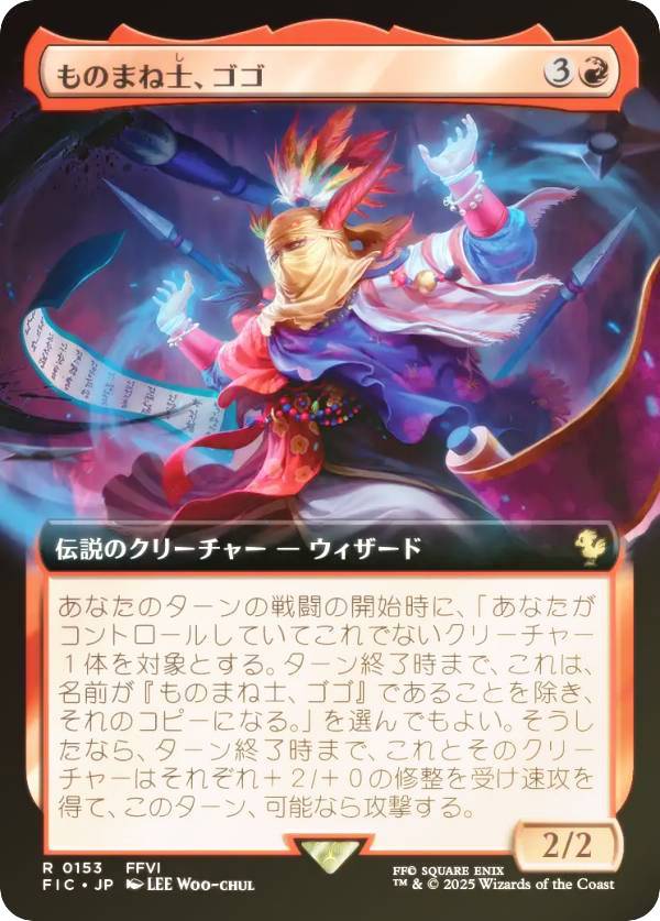 【FOIL/拡張アート版】マジックザギャザリング FIC JP 0153 ものまね士、ゴゴ (日本語版 レア) FINAL FANTASY ファイナルファンタジー 統率者 (MTG)｜REALiZE トレカ＆ホビー店