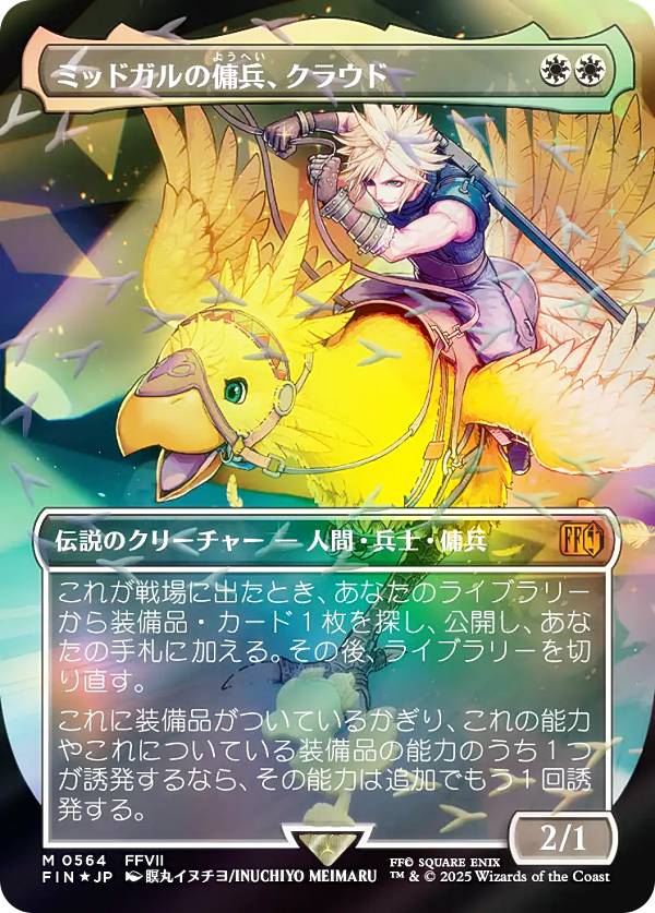 【チョコボトラック・FOIL/ボーダーレス版】マジックザギャザリング FIN JP 0564 ミッドガルの傭兵、クラウド (日本語版 神話レア) FINAL FANTASY ファイナルファンタジー チョコボ・バンドル収録 (MTG)