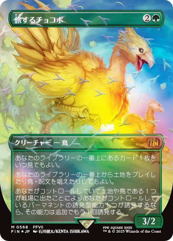 【チョコボトラック・FOIL/ボーダーレス版】マジックザギャザリング FIN JP 0568 旅するチョコボ (日本語版 神話レア) FINAL FANTASY ファイナルファンタジー チョコボ・バンドル収録 (MTG)