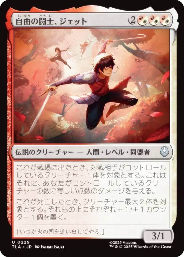 マジックザギャザリング TLA JP 0229 自由の闘士、ジェット (日本語版 アンコモン) アバター 伝説の少年アン (MTG)画像
