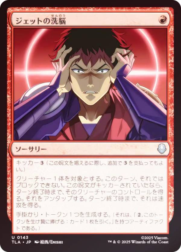 【FOIL】マジックザギャザリング TLA JP 0143 ジェットの洗脳 (日本語版 アンコモン) アバター 伝説の少年アン (MTG)画像