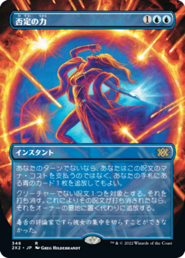 意志の力 フルアート 否定の力 MTG マジック・ザ・ギャザリング 楽天市場】【FOIL】マジックザギャザリング 2X2 JP 346 否定の力 (日本
