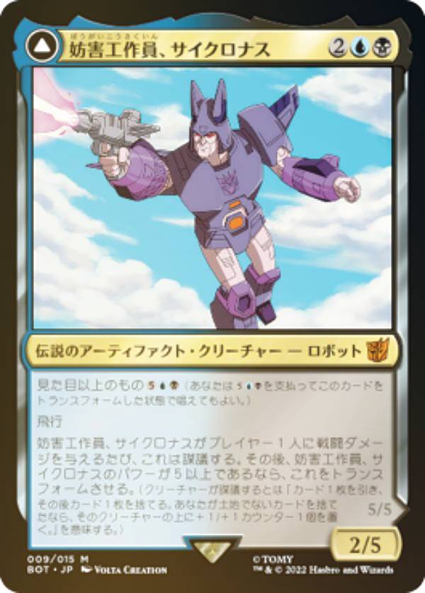 【楽天市場】【FOIL】マジックザギャザリング BOT JP 009 妨害工作員、サイクロナス / サイバトロンの戦闘機、サイクロナス