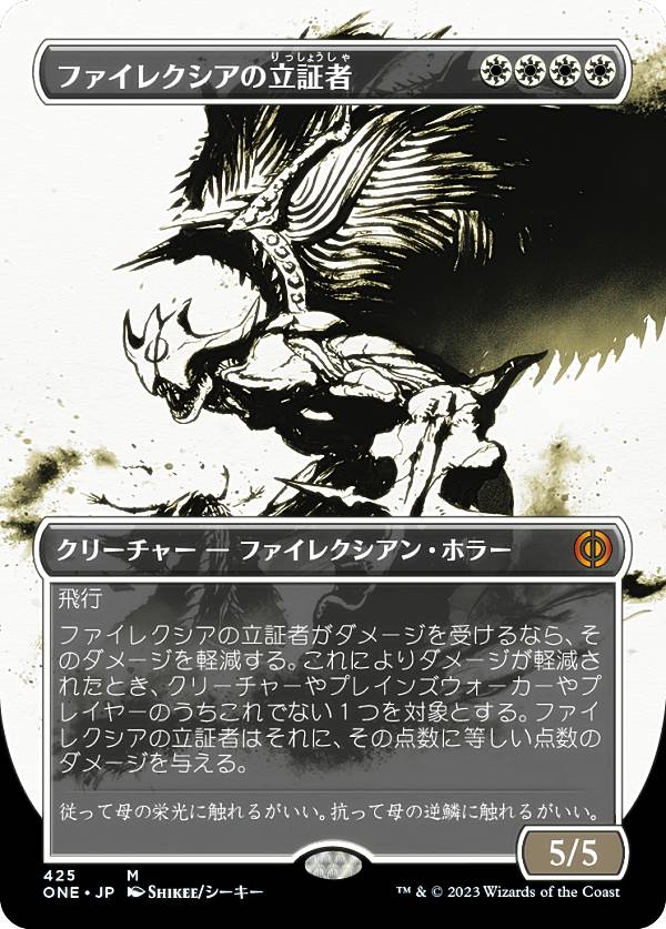 【ステップ・アンド・コンプリート・フォイル仕様】マジックザギャザリング ONE JP 425 ファイレクシアの立証者 (日本語版 神話レア) ファイレクシア：完全なる統一