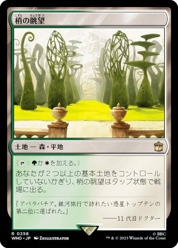 マジックザギャザリング WHO JP 0258 梢の眺望 (日本語版 レア) ドクター・フー MTG画像