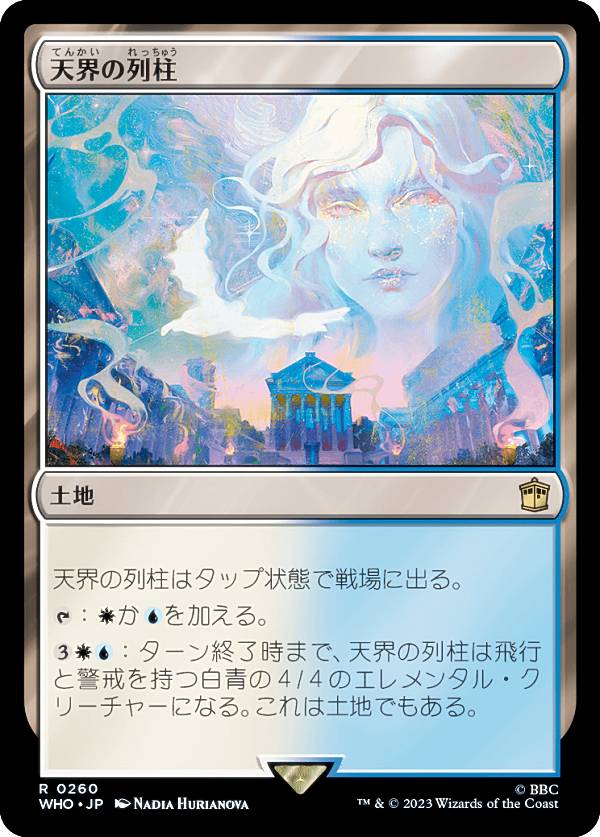 マジックザギャザリング WHO JP 0260 天界の列柱 (日本語版 レア) ドクター・フー MTG画像