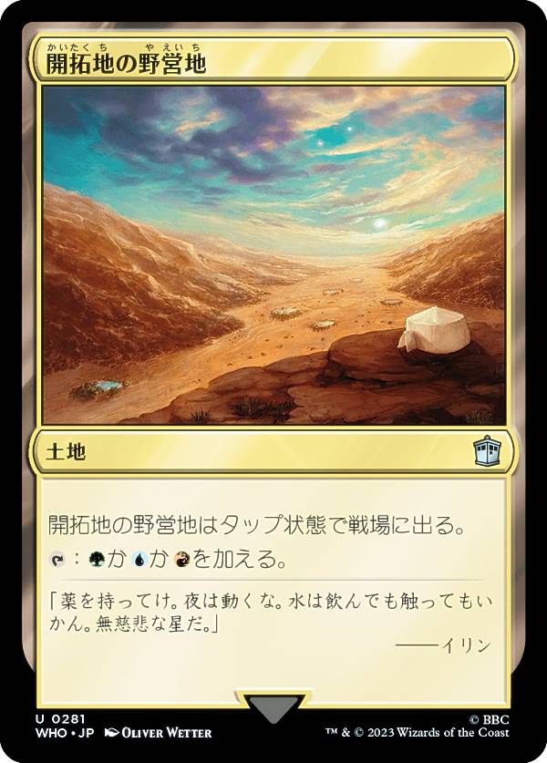 マジックザギャザリング WHO JP 0281 開拓地の野営地 (日本語版 アンコモン) ドクター・フー MTG画像