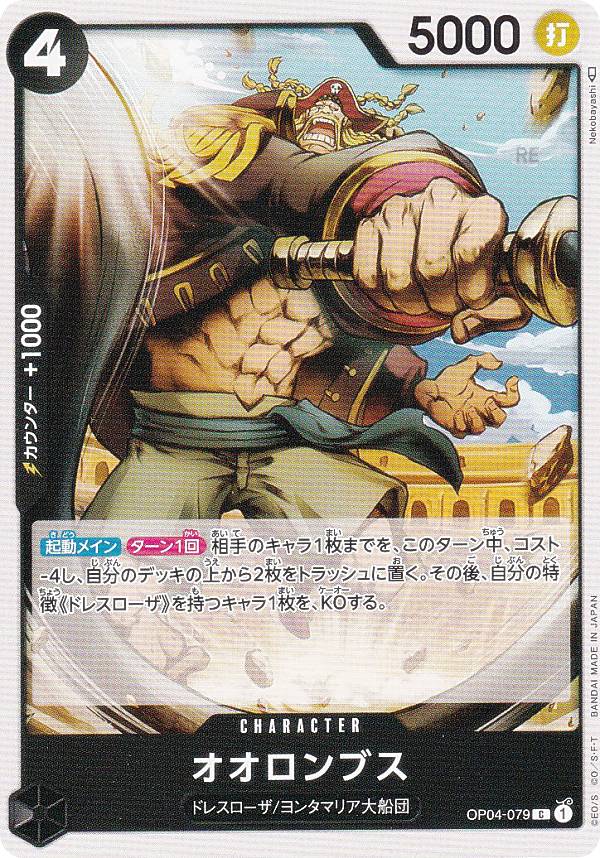 【残り8点】オイモ&カーシー C OP04-078 ワンピースカード オイモ＆カーシー C OP04-078 謀略の王国