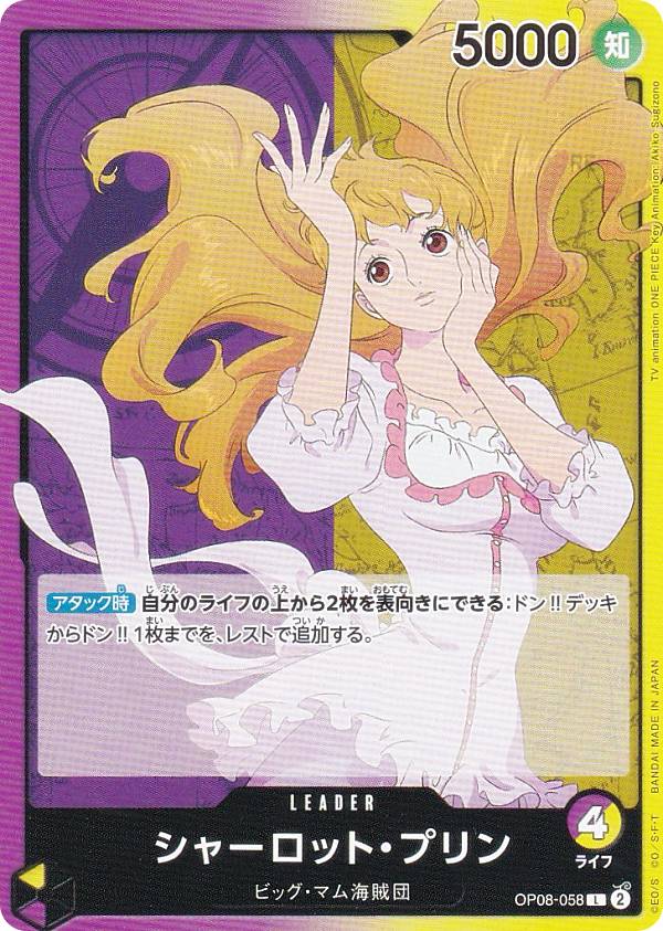 ワンピースカードゲーム OP08-058 シャーロット・プリン (L リーダーカード) ブースターパック 二つの伝説 (OP-08)画像