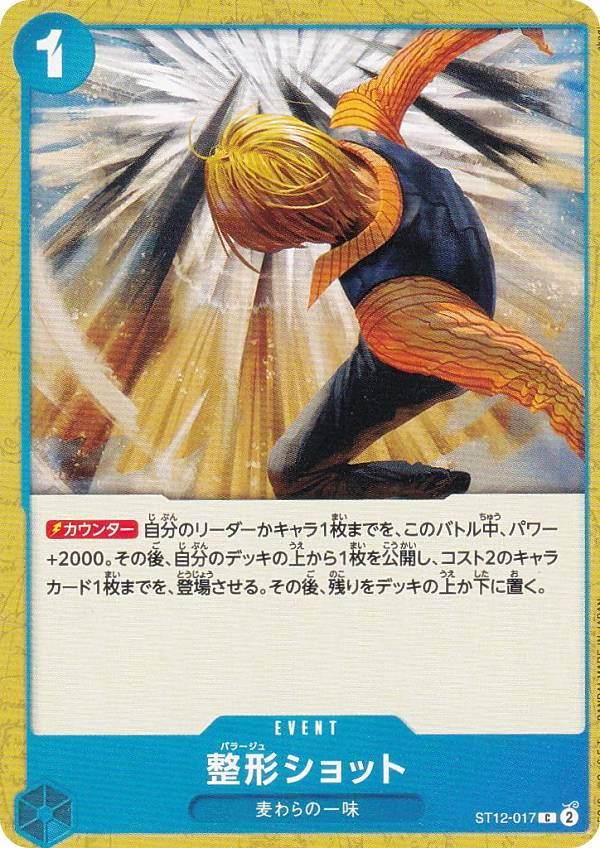 楽天市場】ワンピースカードゲーム ST12-017 整形ショット (C コモン