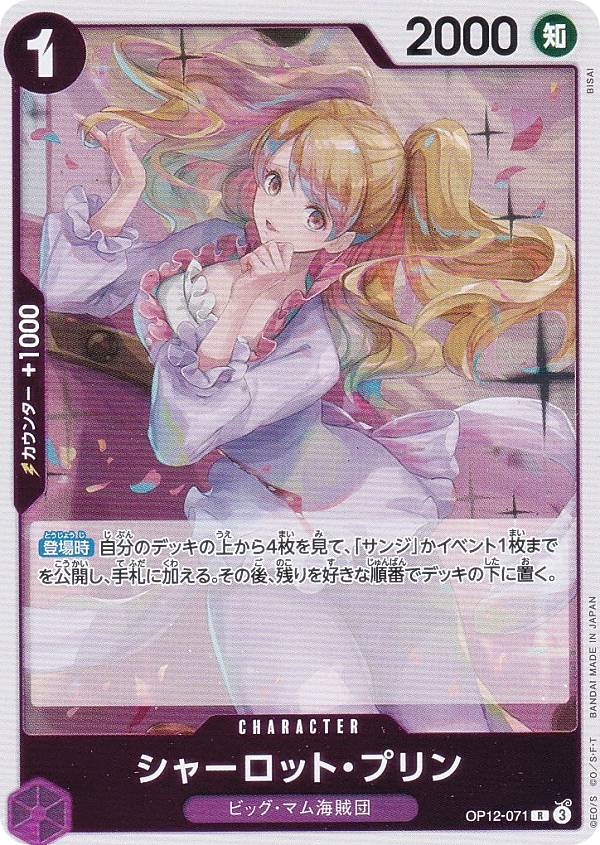 ワンピースカードゲーム OP12-071 シャーロット・プリン (R レア) ブースターパック 師弟の絆 (OP-12)画像