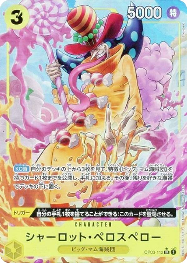 【新イラスト版/パラレル】ワンピースカードゲーム PRB01/OP03-113 シャーロット・ペロスペロー (SR スーパーレア) プレミアムブースター ONE PIECE CARD THE BEST (PRB-01)画像