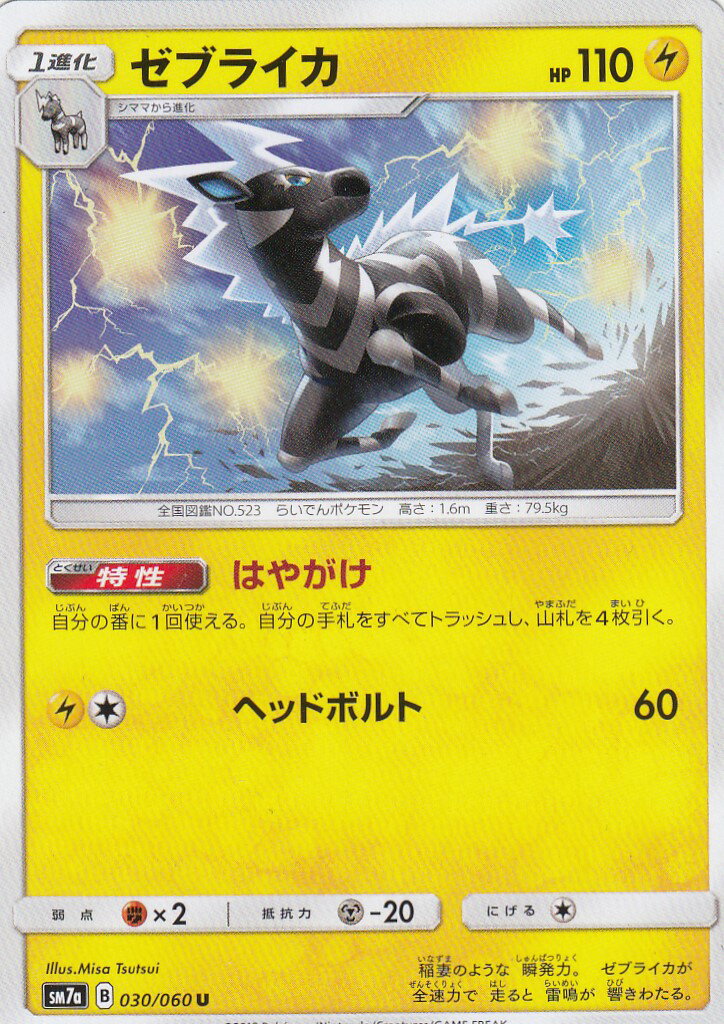 ポケモンカードゲーム 楽天市場】ポケモンカードゲーム PK-SM8A-008 ゼブライカ U