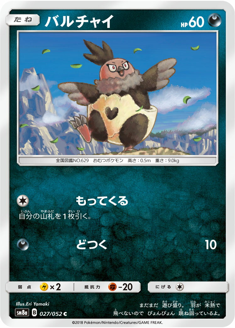 楽天市場 ポケモンカードゲーム Sm8a 027 052 バルチャイ 悪 C コモン サン ムーン 強化拡張パック ダークオーダー ｒｅａｌｉｚｅ